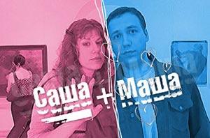 Саша + Маша
