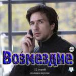Возмездие